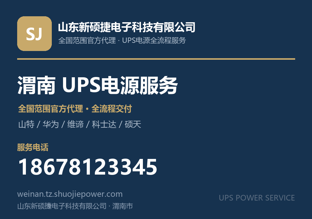 山东新硕捷电子科技有限公司,面向渭南市提供山特、华为、维谛、科士达、硕天等品牌的全国范围官方代理服务,电话 18678123345